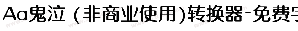 Aa鬼泣 (非商业使用)转换器字体转换